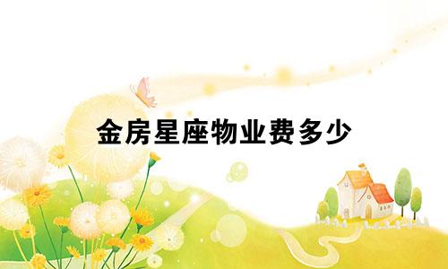 金房星座物业费多少