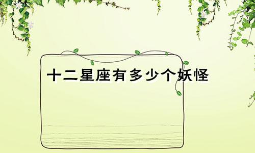 十二星座有多少个妖怪