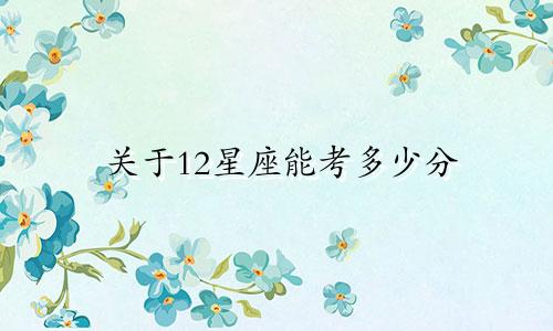 关于12星座能考多少分