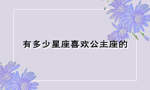 有多少星座喜欢公主座的