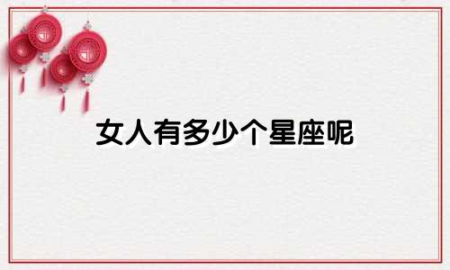 女人有多少个星座呢