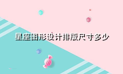 星座图形设计排版尺寸多少