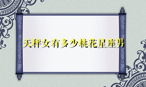 天秤女有多少桃花星座男