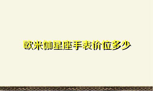 欧米伽星座手表价位多少