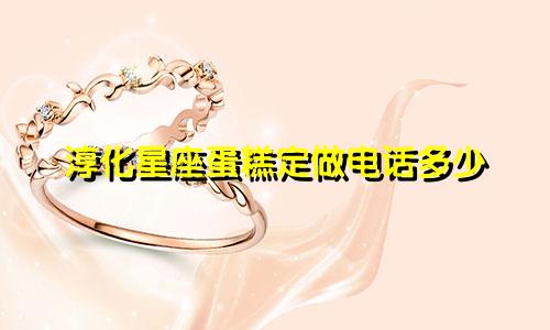 淳化星座蛋糕定做电话多少