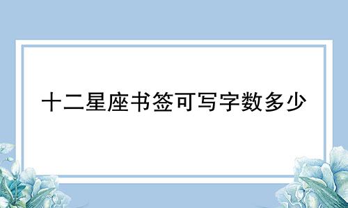 十二星座书签可写字数多少
