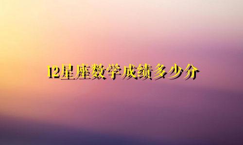 12星座数学成绩多少分