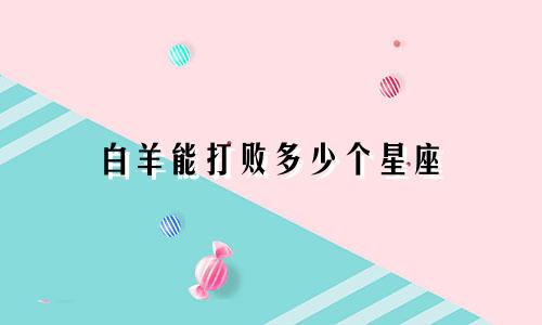 白羊能打败多少个星座