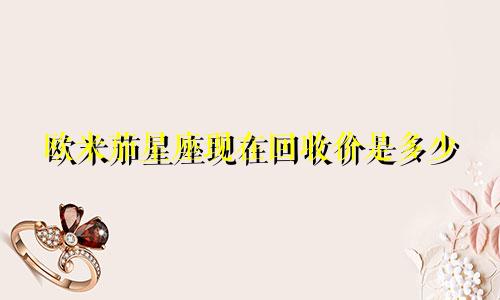 欧米茄星座现在回收价是多少