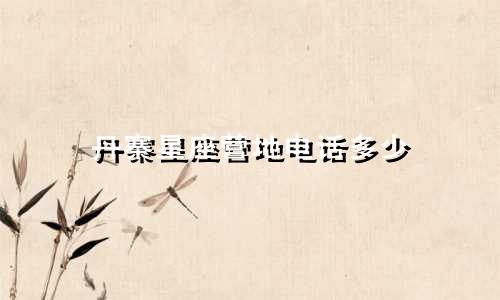 丹寨星座营地电话多少