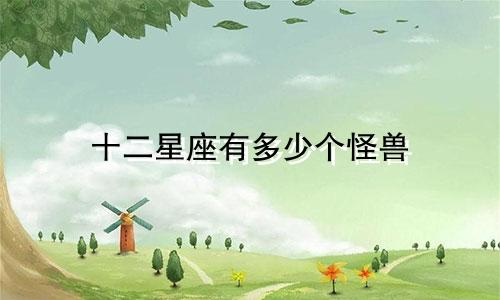十二星座有多少个怪兽