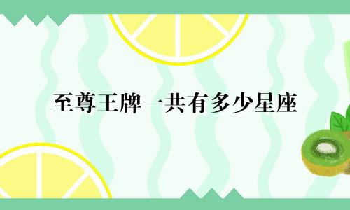 至尊王牌一共有多少星座