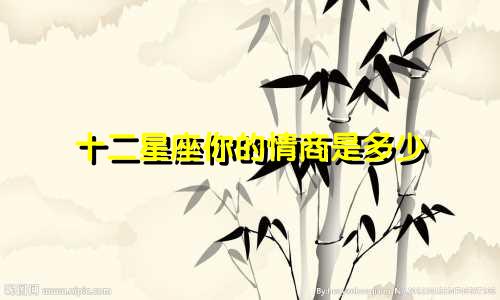 十二星座你的情商是多少