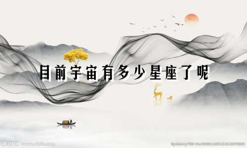 目前宇宙有多少星座了呢