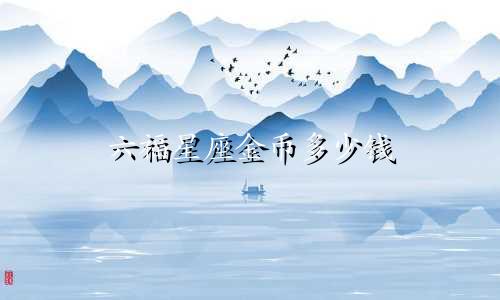 六福星座金币多少钱