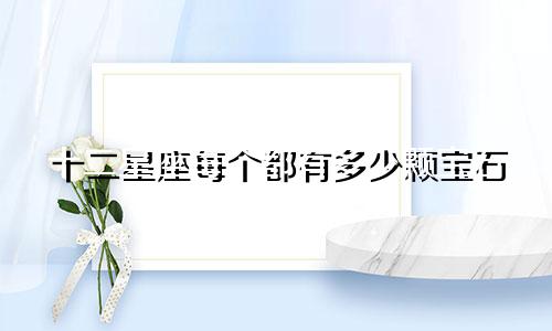 十二星座每个都有多少颗宝石