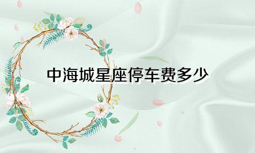 中海城星座停车费多少