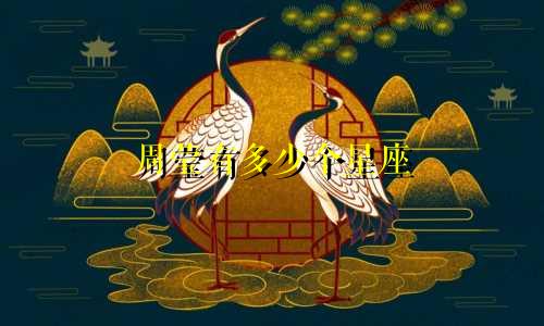 周莹有多少个星座
