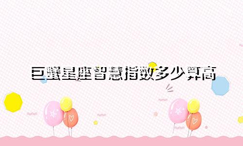 巨蟹星座智慧指数多少算高