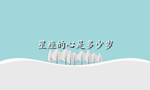 星座的心是多少岁