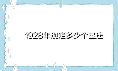 1928年规定多少个星座