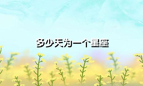多少天为一个星座