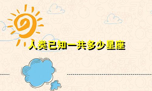 人类已知一共多少星座