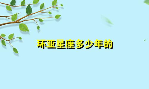 环亚星座多少年的