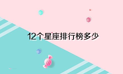 12个星座排行榜多少
