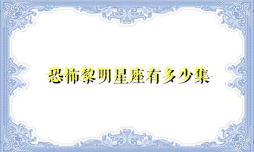 恐怖黎明星座有多少集