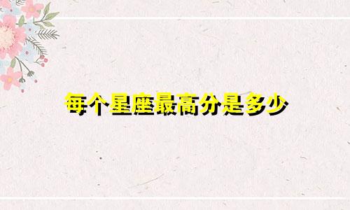 每个星座最高分是多少