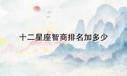 十二星座智商排名加多少