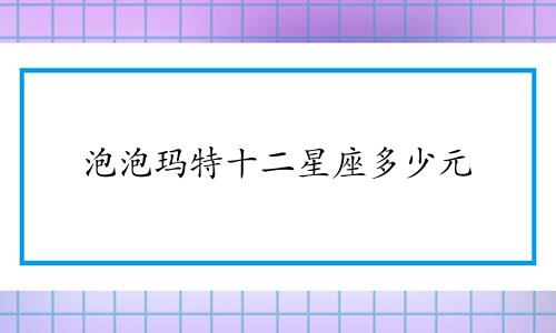 泡泡玛特十二星座多少元