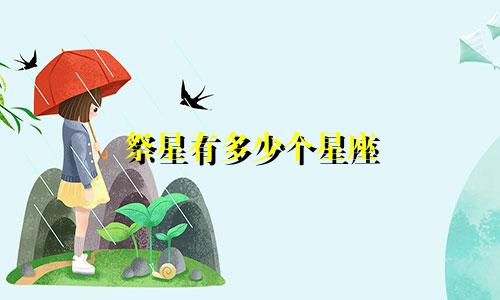 祭星有多少个星座