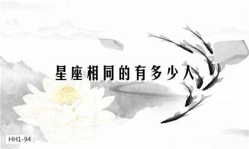 星座相同的有多少人