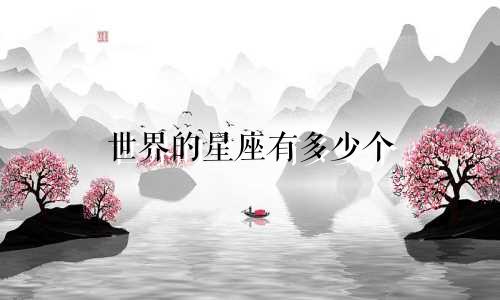 世界的星座有多少个