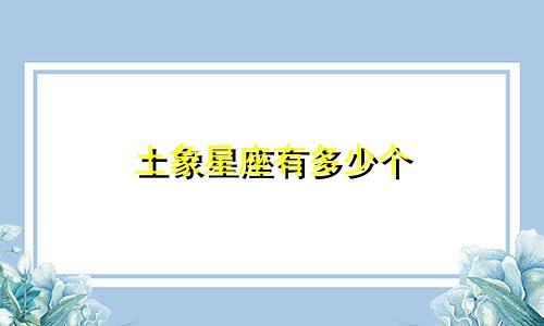 土象星座有多少个