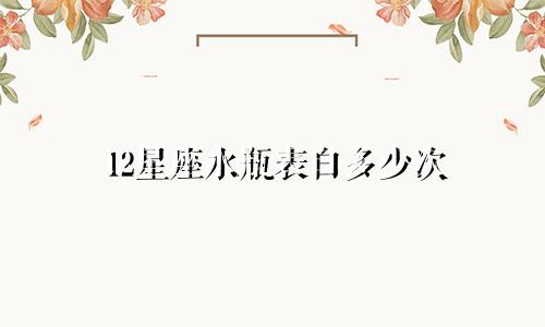 12星座水瓶表白多少次
