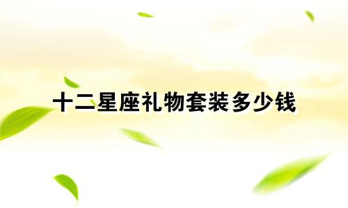 十二星座礼物套装多少钱