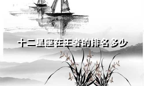 十二星座在王者的排名多少