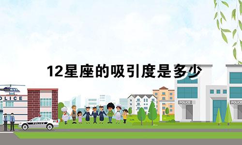 12星座的吸引度是多少