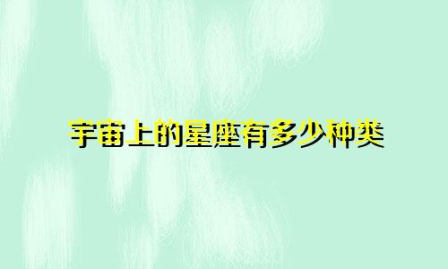宇宙上的星座有多少种类