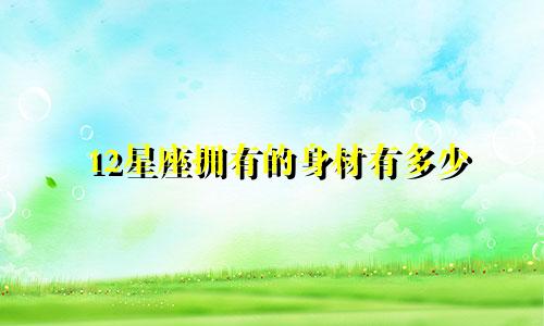 12星座拥有的身材有多少