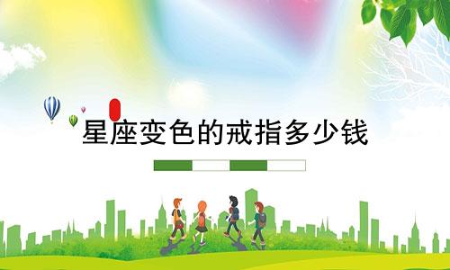 星座变色的戒指多少钱