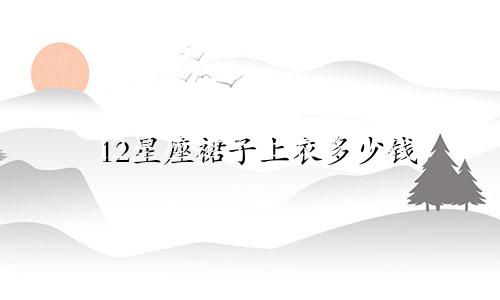 12星座裙子上衣多少钱