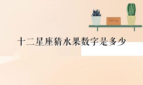 十二星座猜水果数字是多少