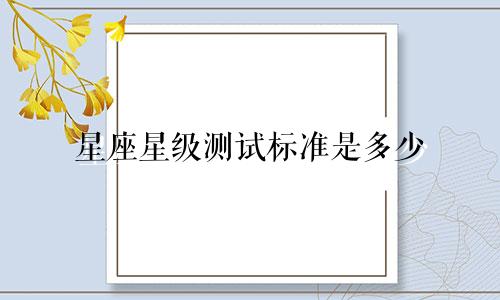 星座星级测试标准是多少