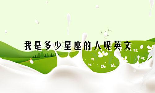我是多少星座的人呢英文