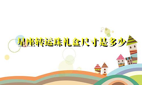 星座转运珠礼盒尺寸是多少