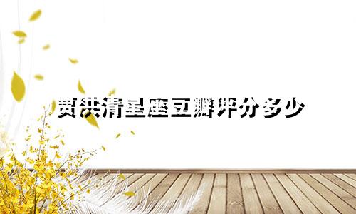 贾洪清星座豆瓣评分多少